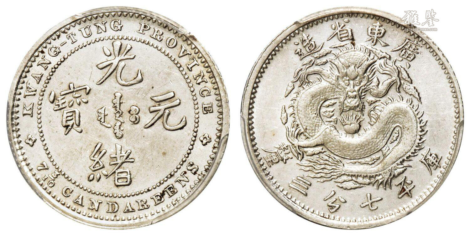 广东省造光绪元宝库平七分三厘银币/PCGS AU Detail/92_LOT.1551_拍品