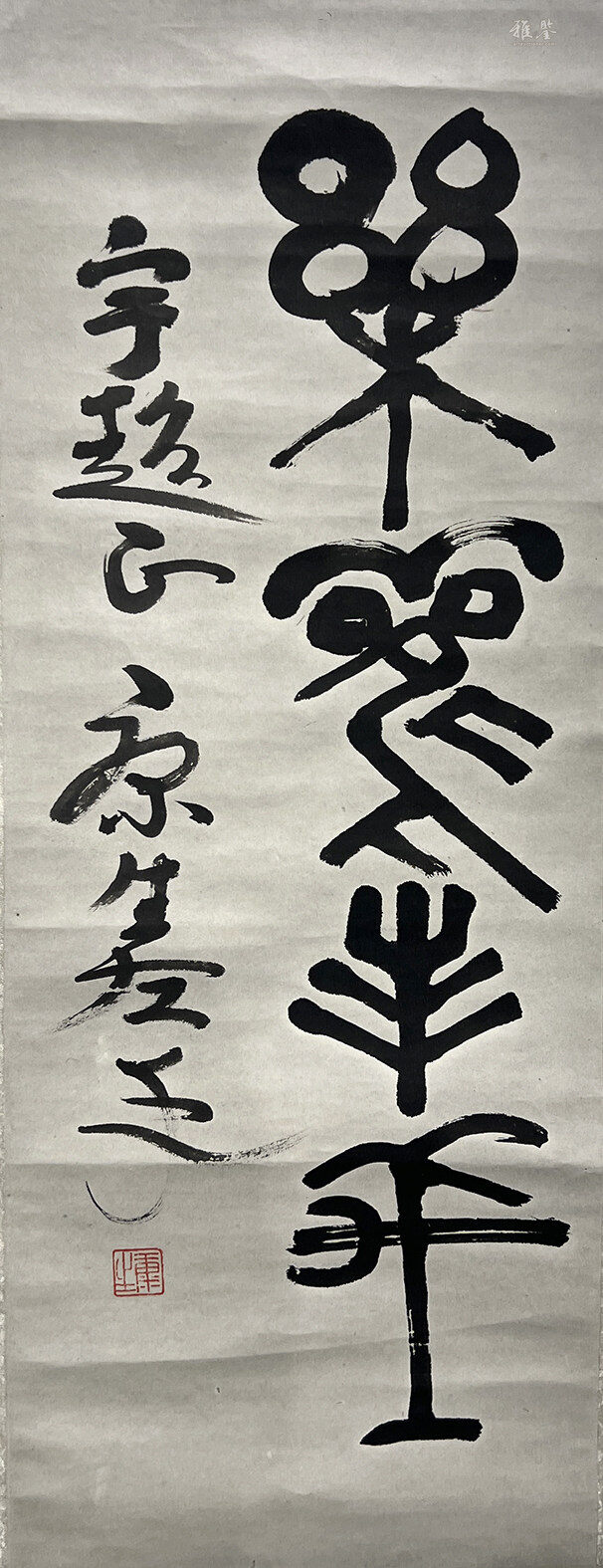 康生書法_LOT.8_拍品详情_雅鉴艺术网拍品详情