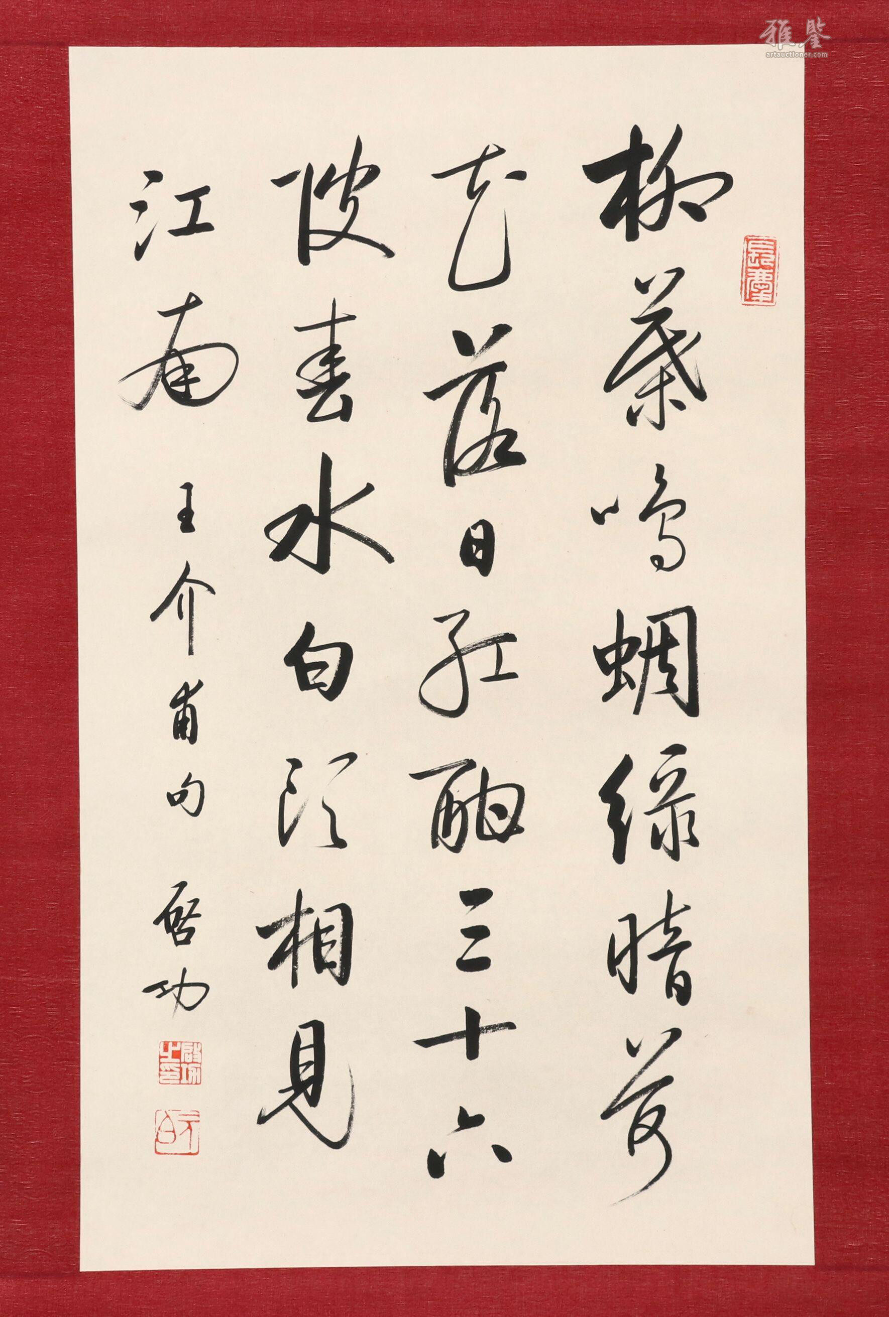 啟功書法_LOT.108_拍品详情_雅鉴艺术网拍品详情