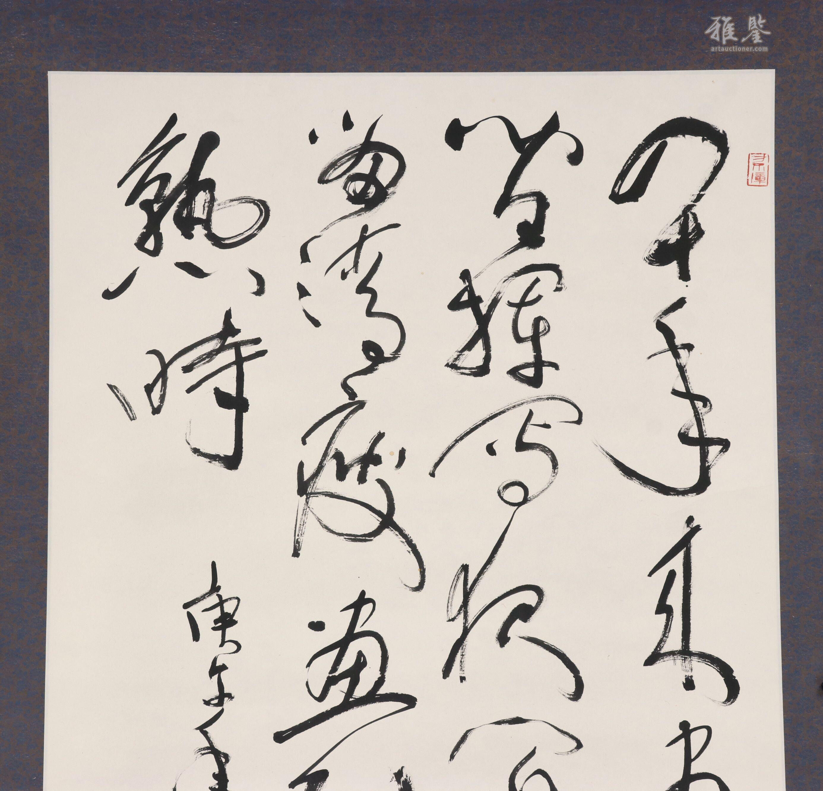 沈鵬草書書法_LOT.116_拍品详情_雅鉴艺术网拍品详情