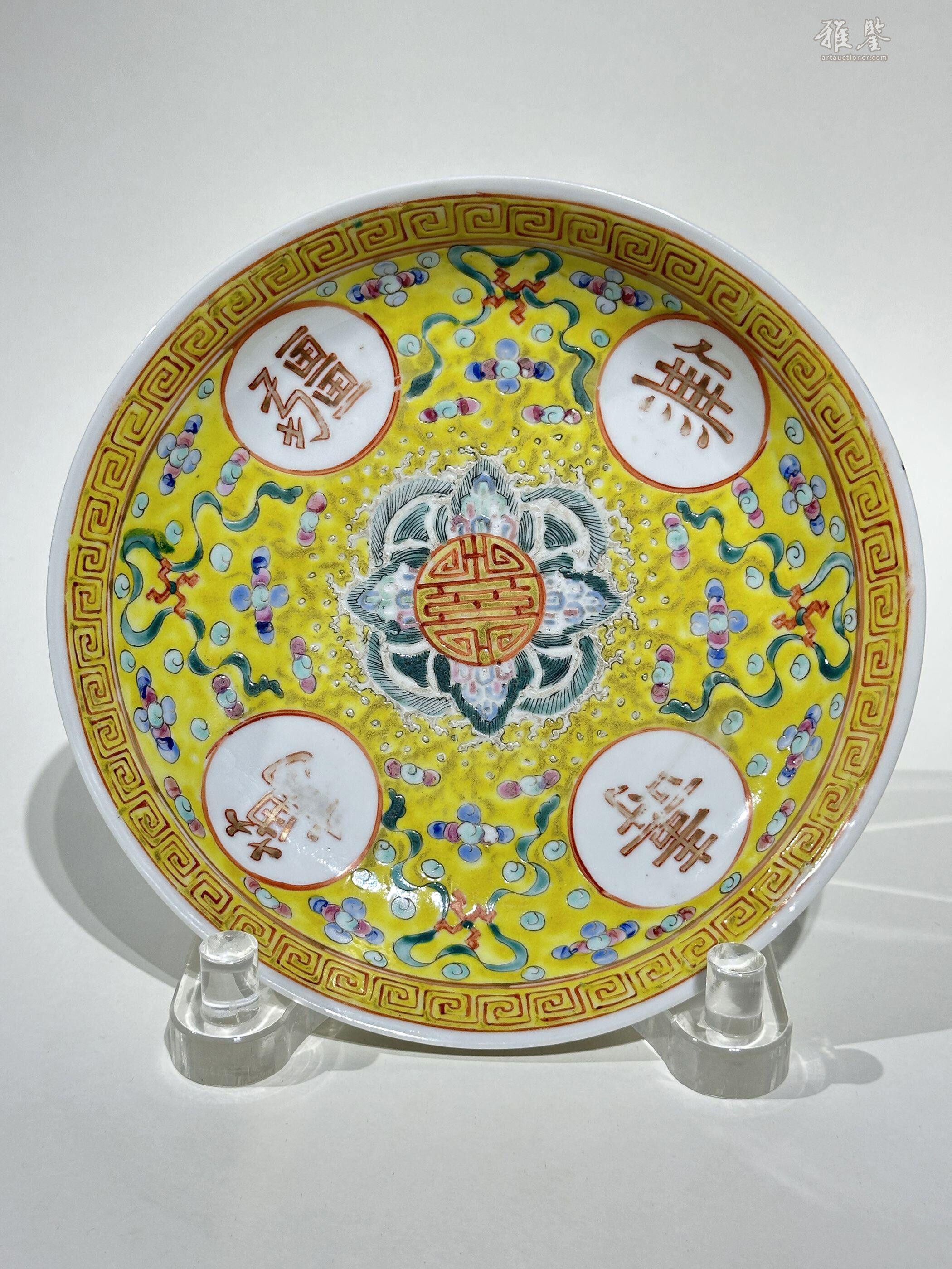 清光绪黄地粉彩万寿无疆盘_LOT.19_拍品详情_雅鉴艺术网拍品详情