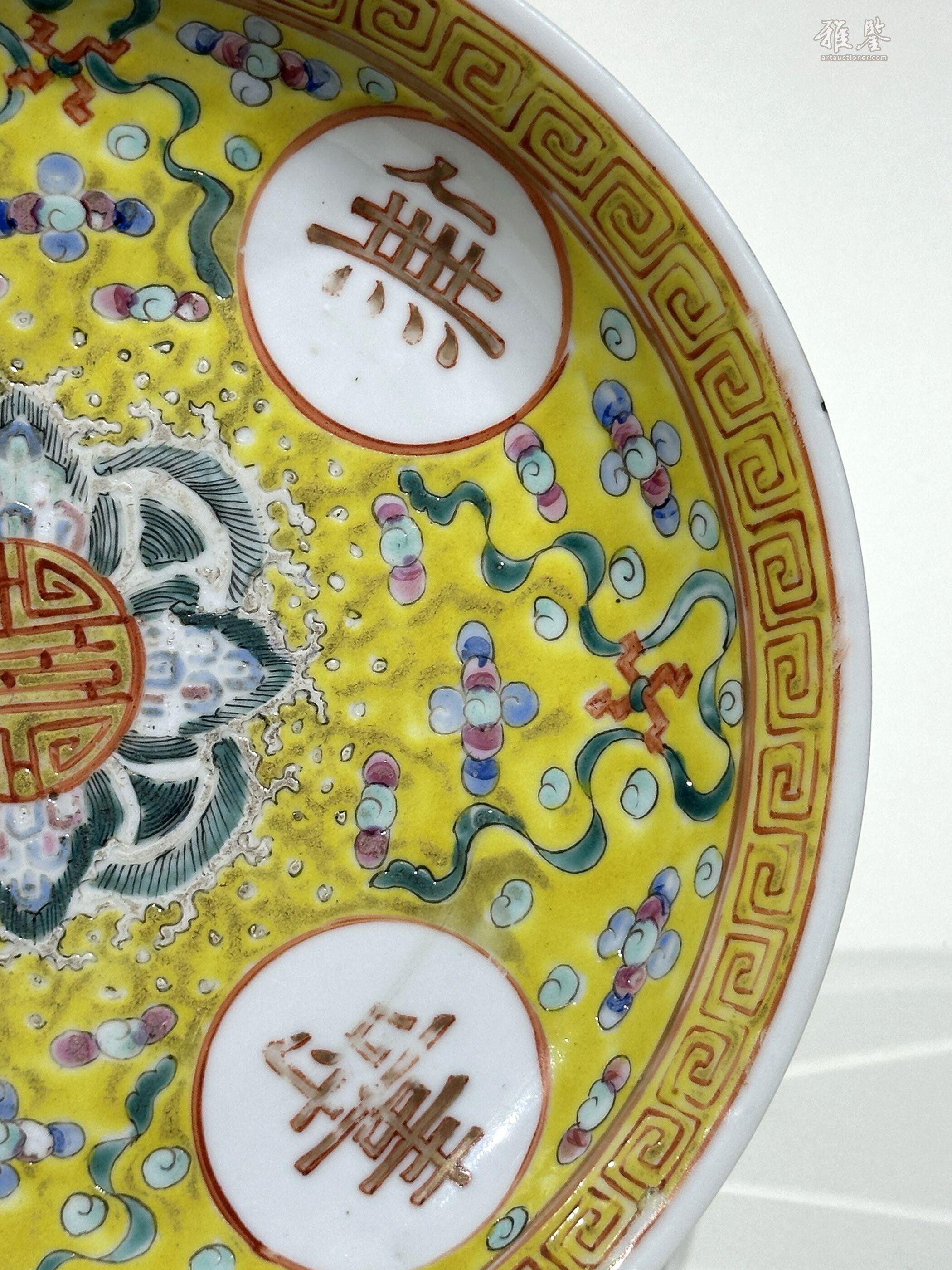 清光绪黄地粉彩万寿无疆盘_LOT.19_拍品详情_雅鉴艺术网拍品详情