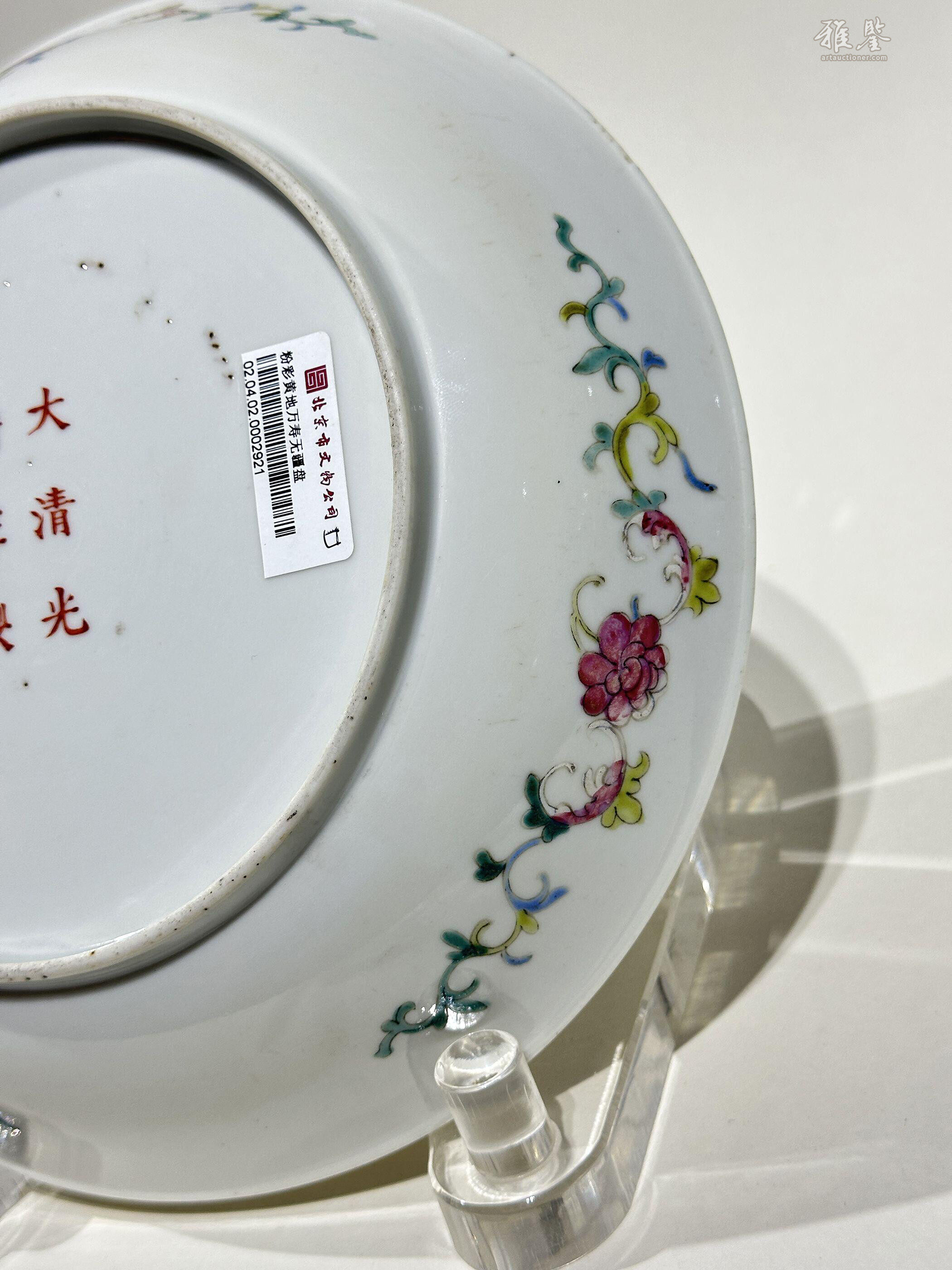 清光绪黄地粉彩万寿无疆盘_LOT.19_拍品详情_雅鉴艺术网拍品详情