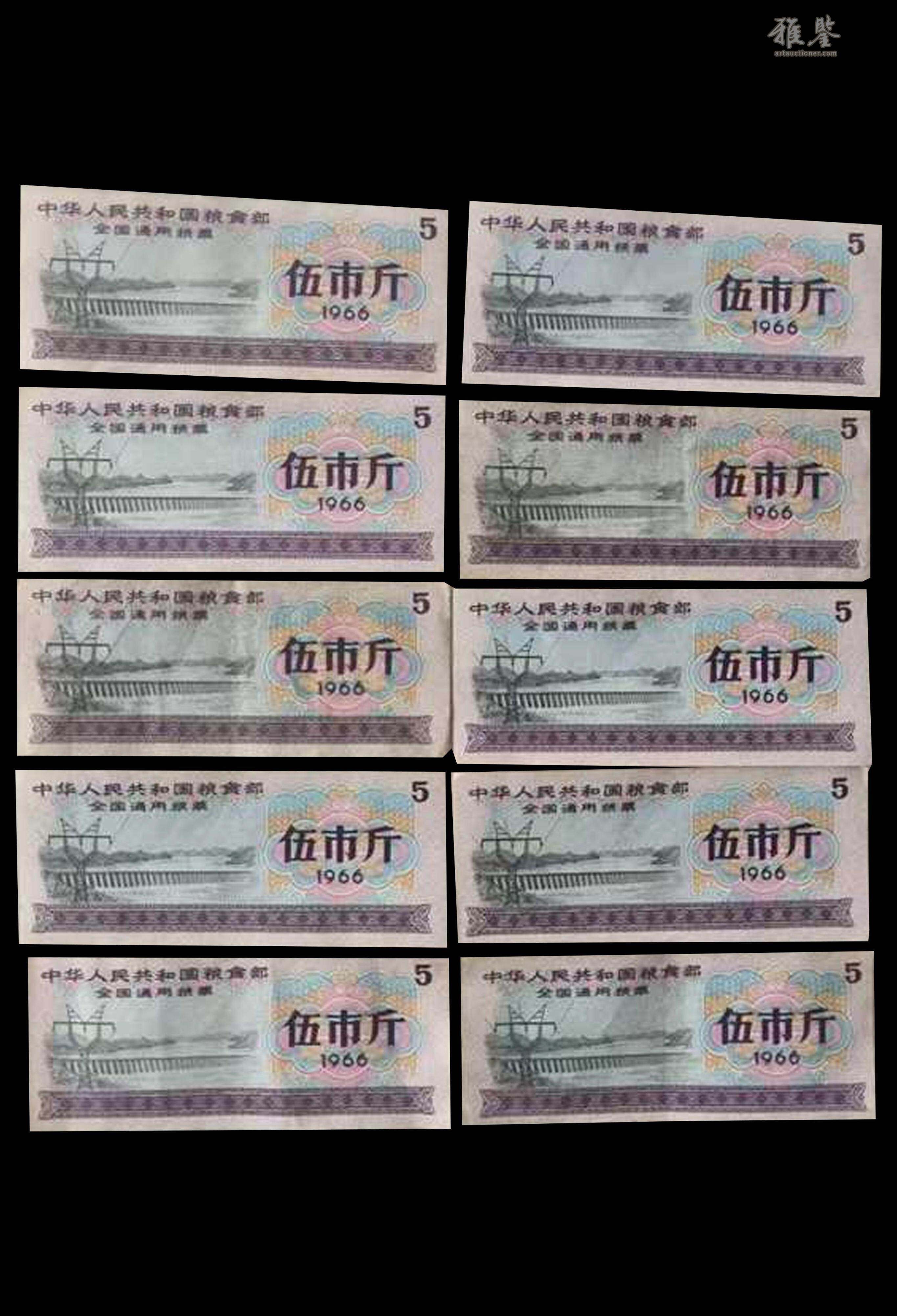 中華人民共和国糧食部・全国通用糧票 伍市斤 1966年】×10枚セット 中華人民共和国糧食部・全国通用糧票 伍市斤 1966年】×10枚セット