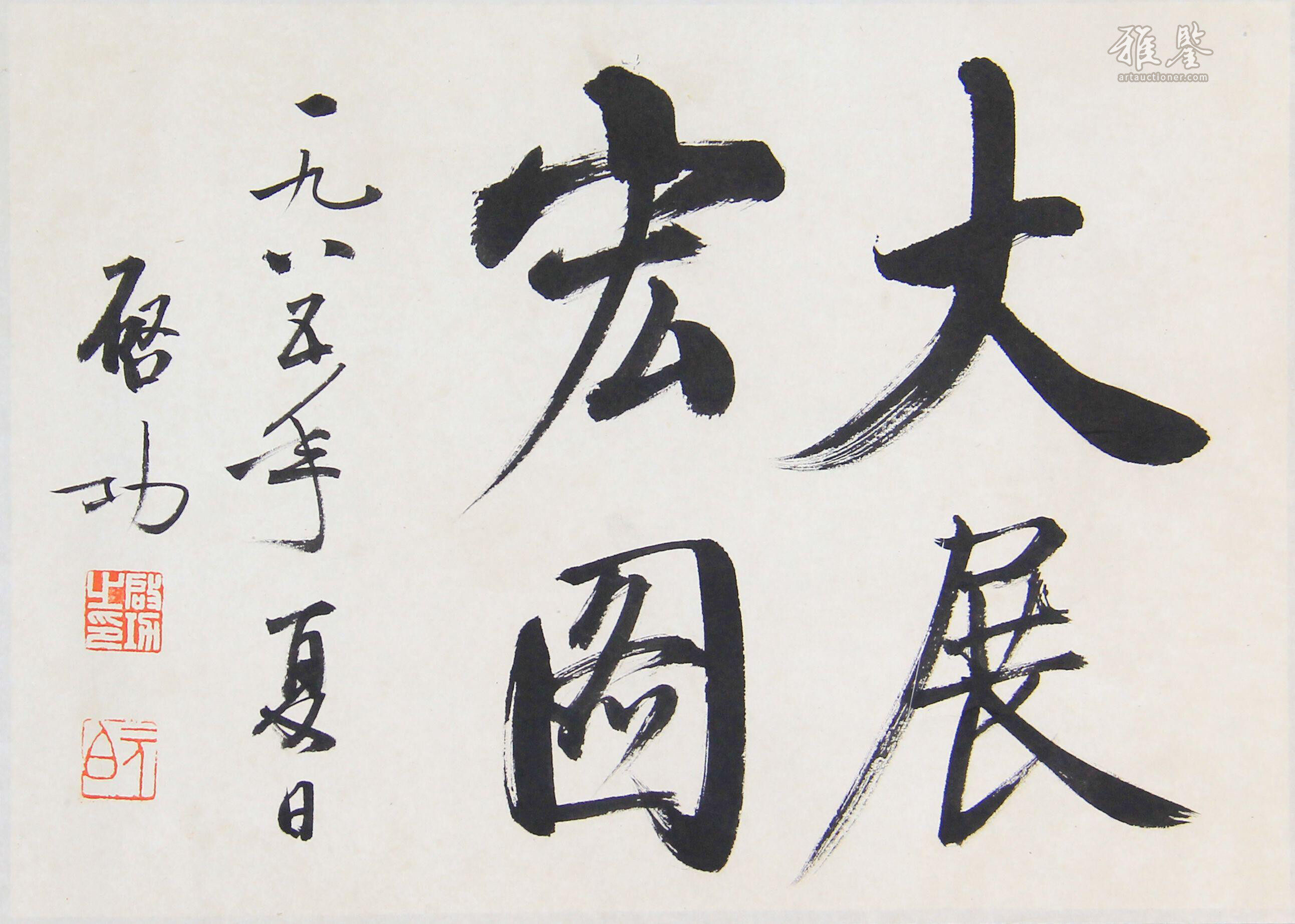启功书法_LOT.4_拍品详情_雅鉴艺术网拍品详情