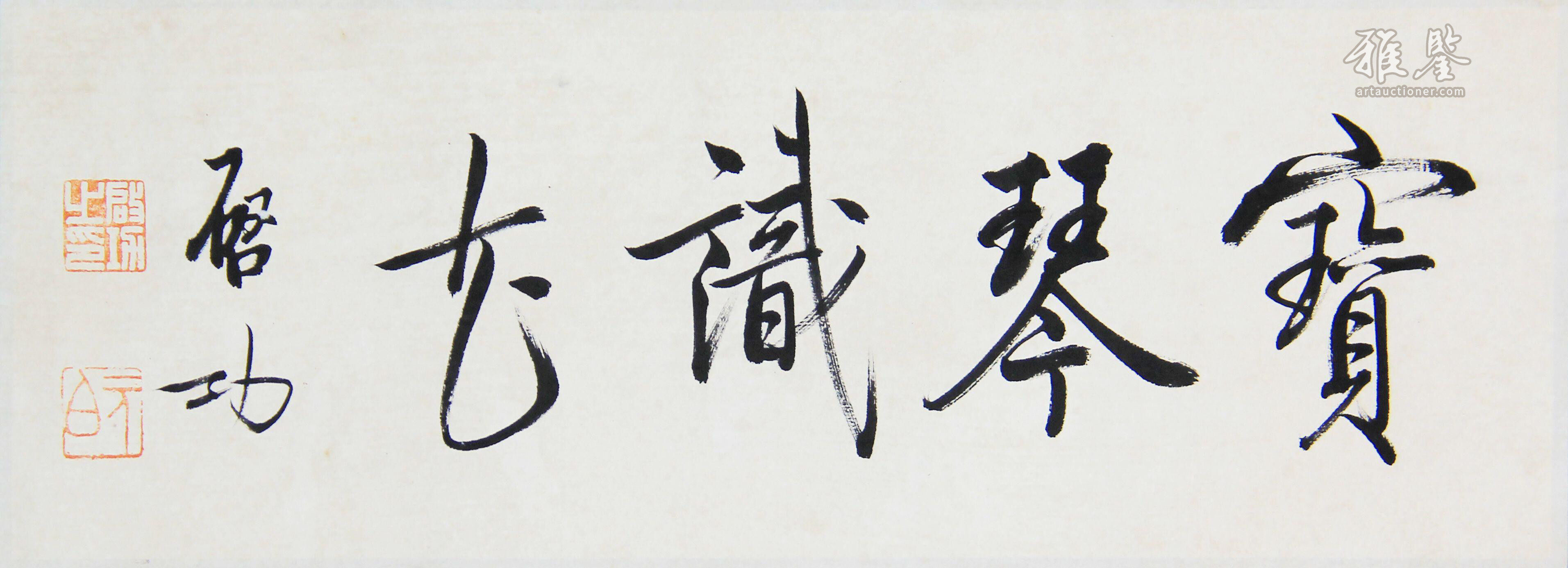 启功书法_LOT.6_拍品详情_雅鉴艺术网拍品详情