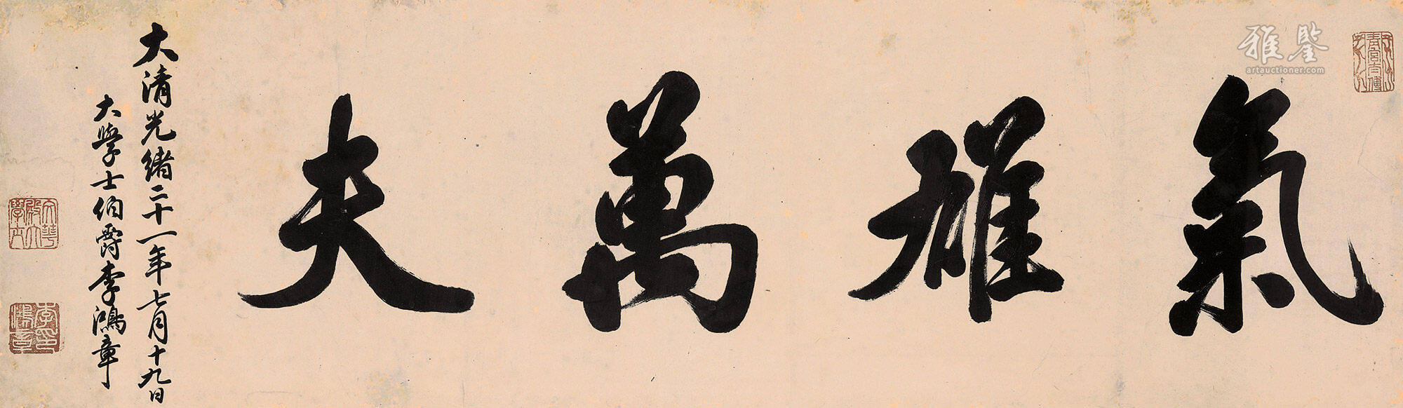 李鸿章清代1895年作行书匾额「气雄万夫」 镜心_LOT.1001_拍品详情_雅鉴