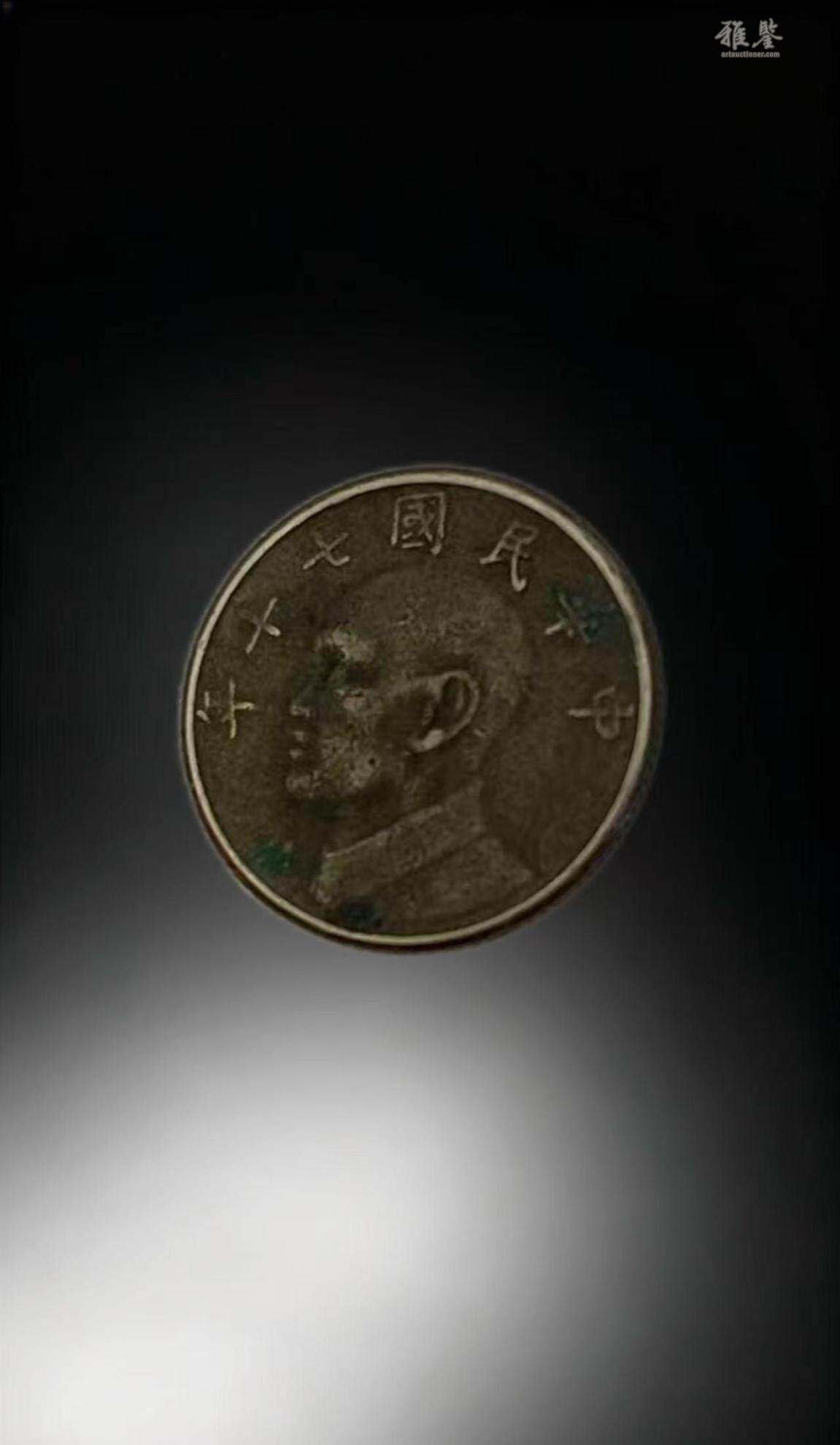中华民国七十一年的新台币硬币_LOT.4007_拍品详情_雅鉴艺术网拍品详情