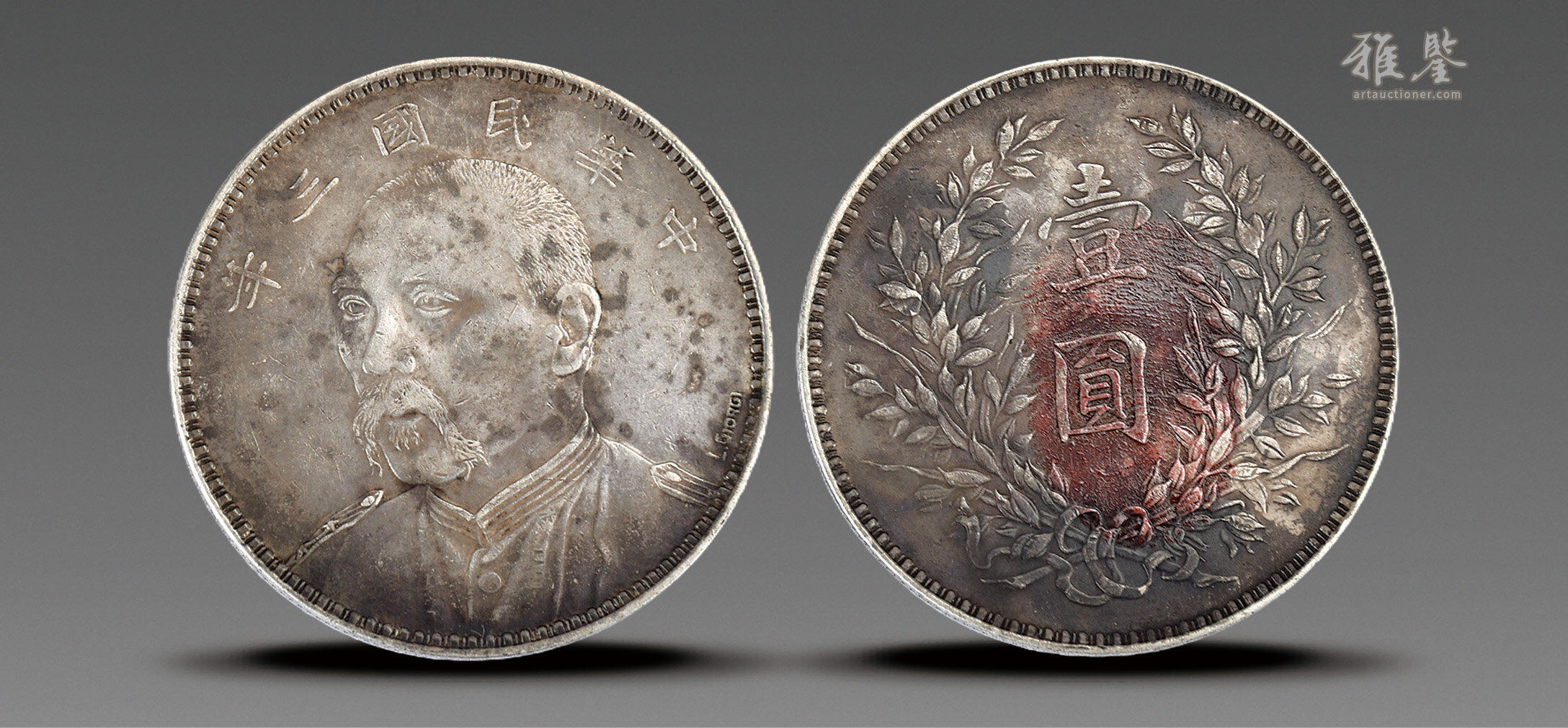 民国三年袁世凯像英文加字版壹圆银币_LOT.1384_拍品详情_雅鉴艺术网拍品详情