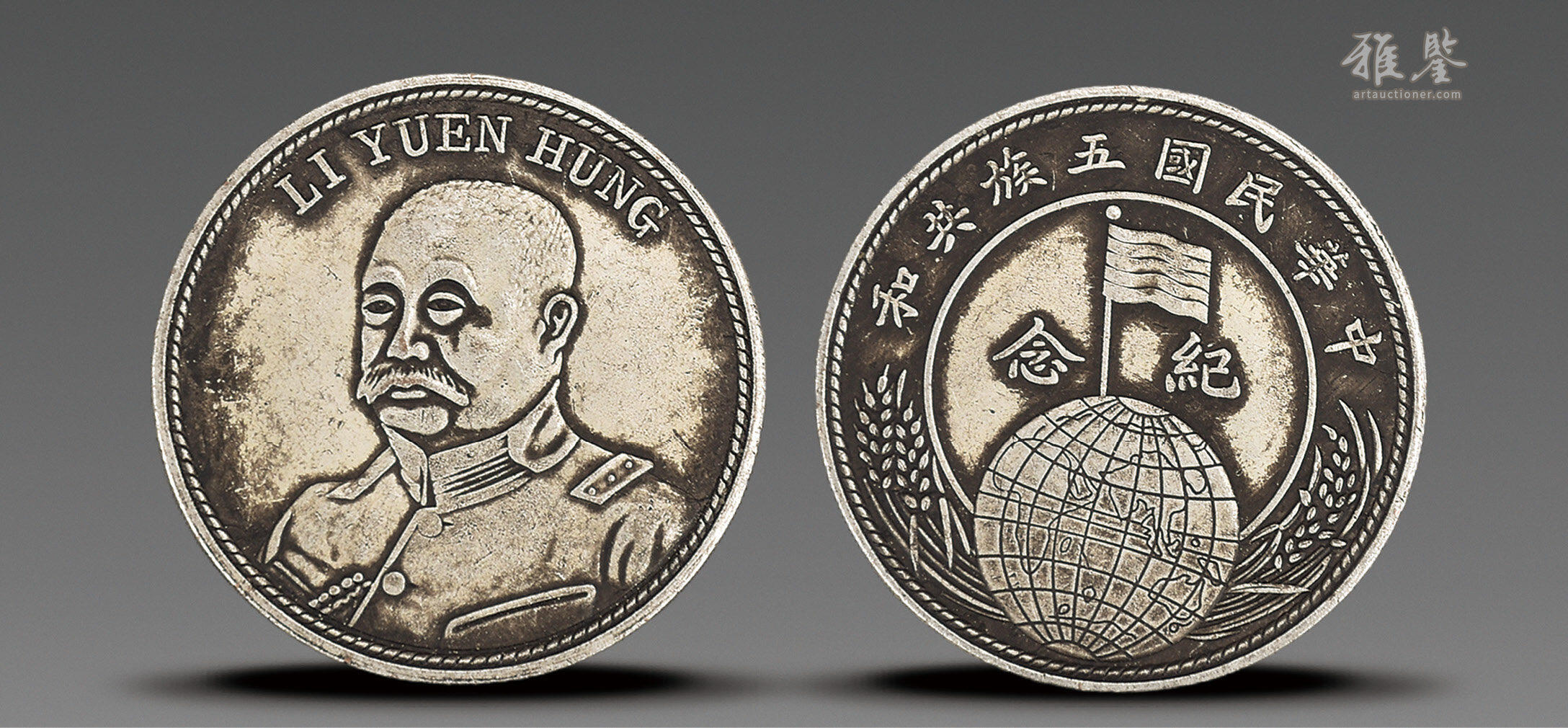 中华民国五族共和纪念币_LOT.1386_拍品详情_雅鉴艺术网拍品详情