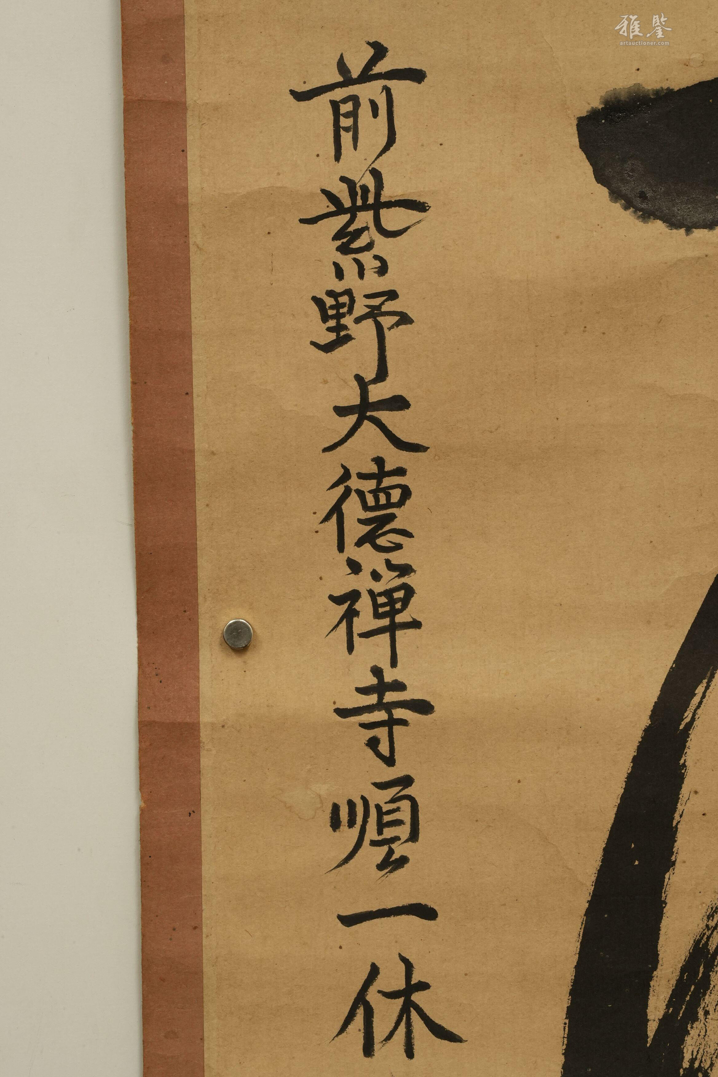 一休和尚书法纸本挂轴日本桐箱附_LOT.1146_拍品详情_雅鉴艺术网拍品详情
