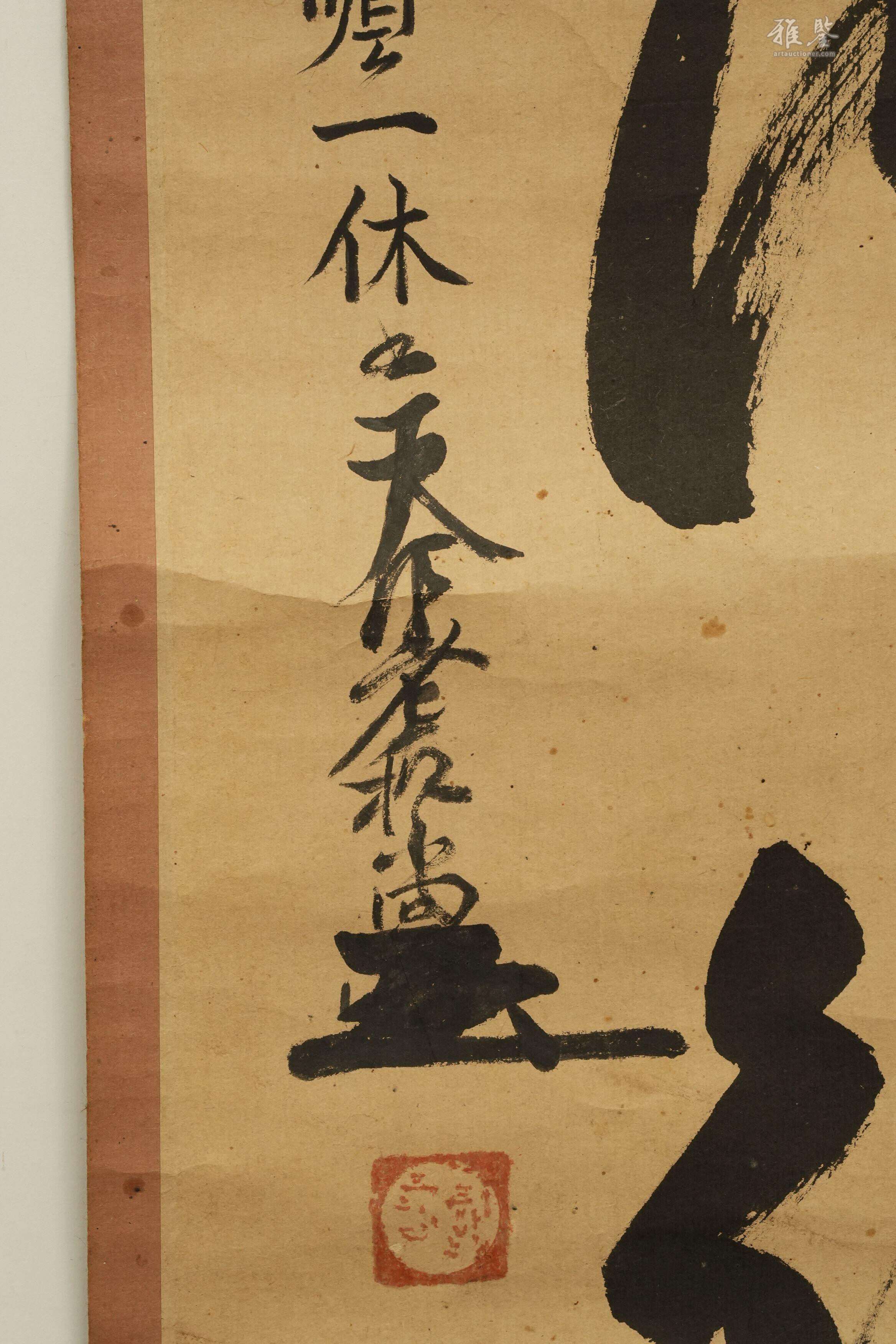一休和尚书法纸本挂轴日本桐箱附_LOT.1146_拍品详情_雅鉴艺术网拍品详情