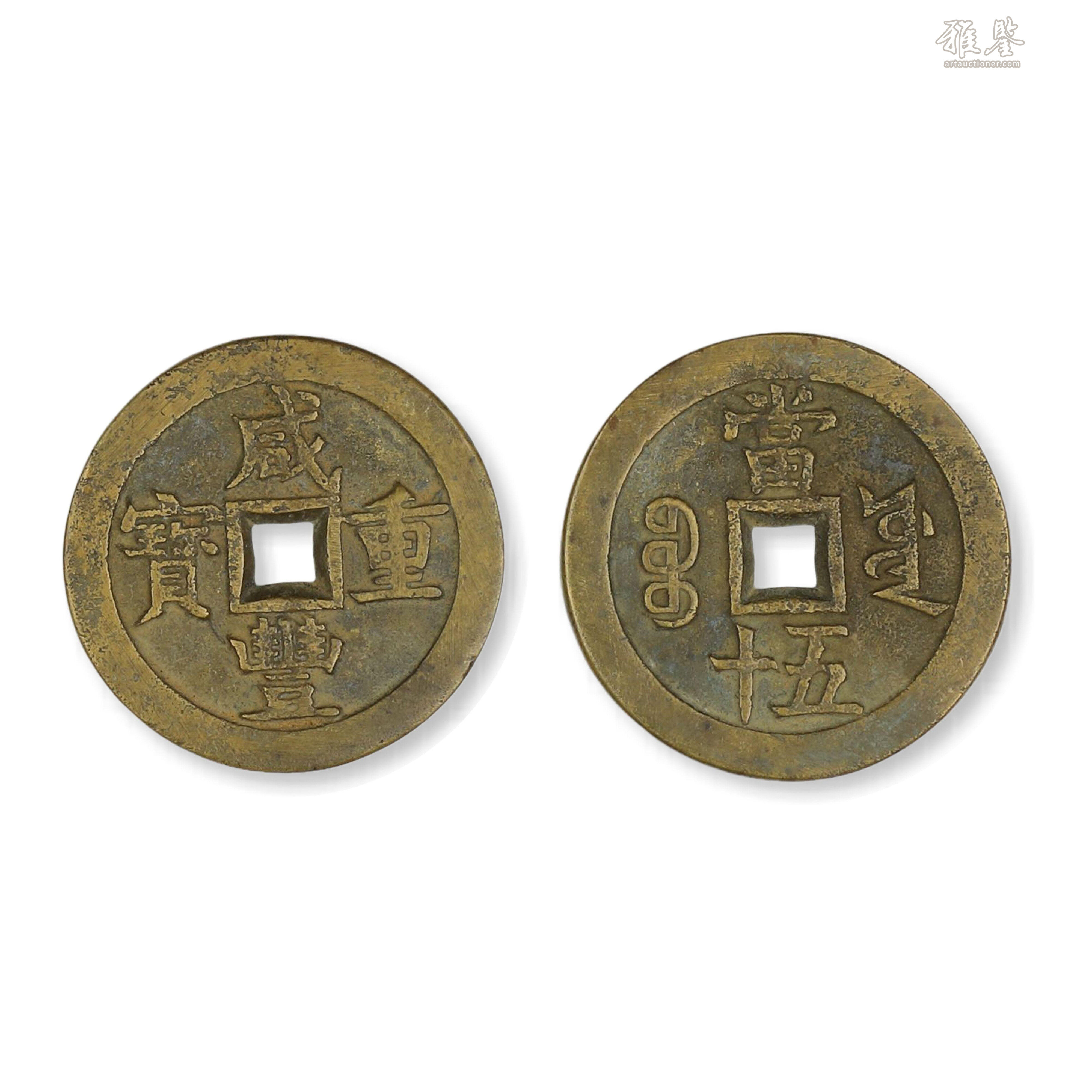 咸豐重寶當五十_LOT.119_拍品详情_雅鉴艺术网拍品详情
