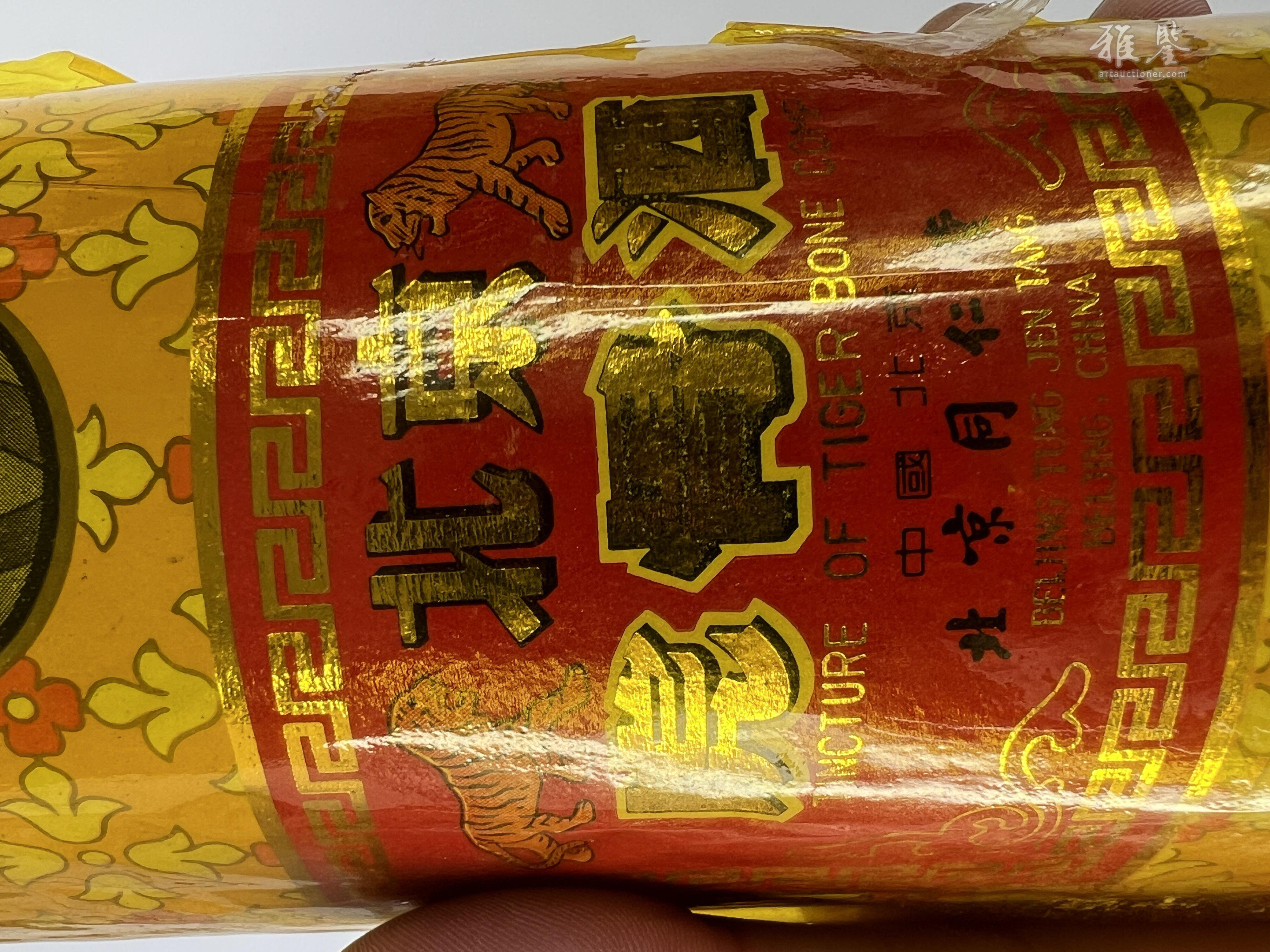 Sold at Auction: 北京同仁堂虎骨酒2瓶 北京同仁堂 北京虎骨酒