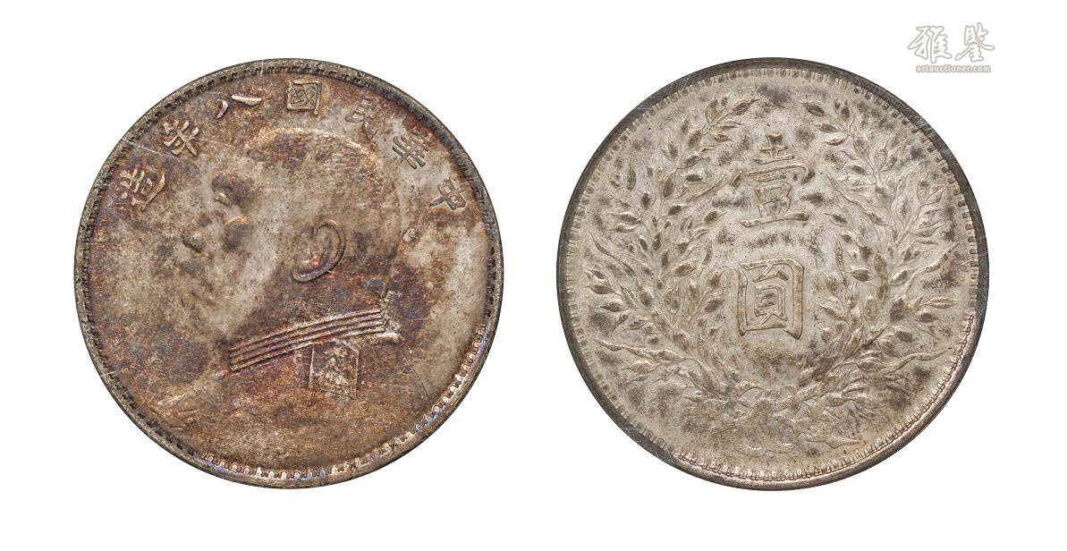 民国八年（1919年）袁世凯像壹圆银币_LOT.7665_拍品详情_雅鉴艺术网