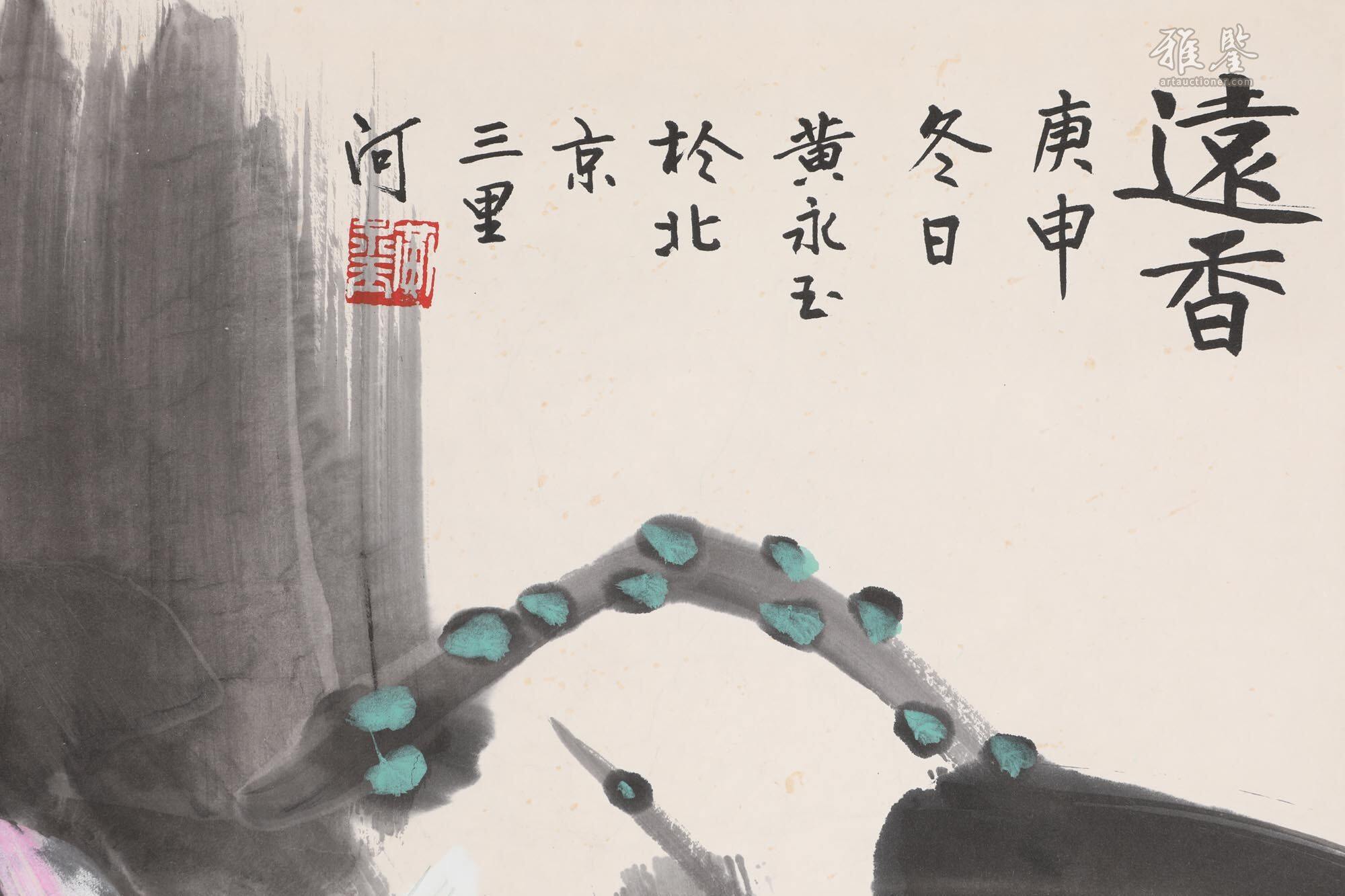 黄永玉远香_LOT.20_拍品详情_雅鉴艺术网拍品详情