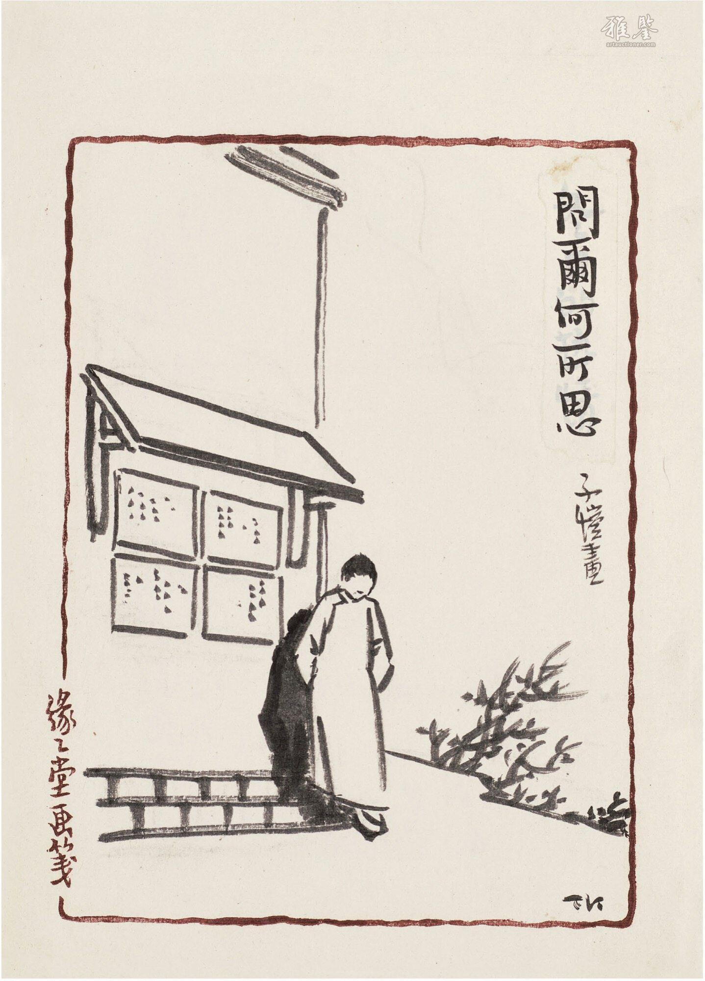 丰子恺（1898～1975） 问尔何所思_LOT.2673_拍品详情_雅鉴艺术网拍品详情
