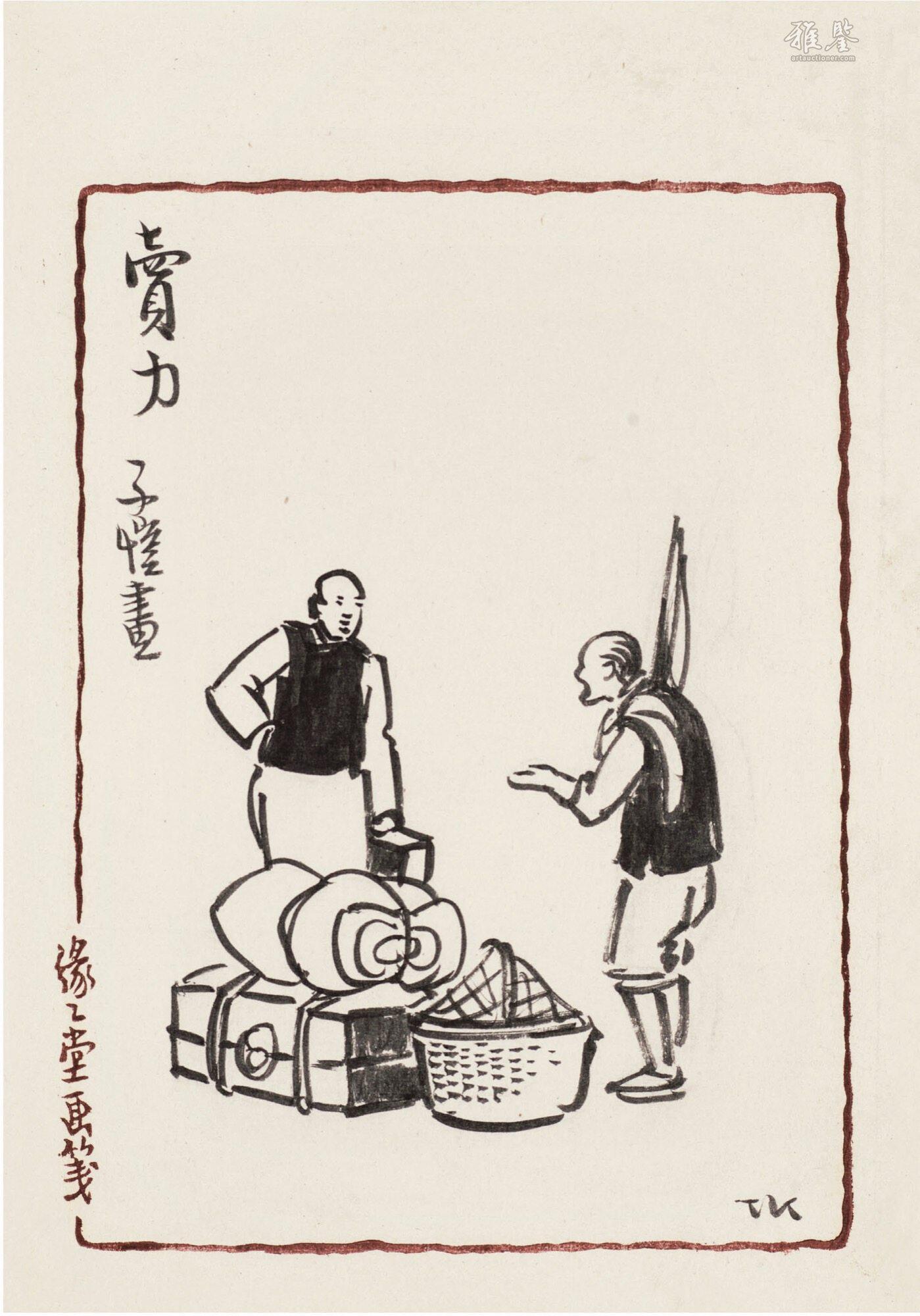 丰子恺（1898～1975） 卖力_LOT.2678_拍品详情_雅鉴艺术网拍品详情