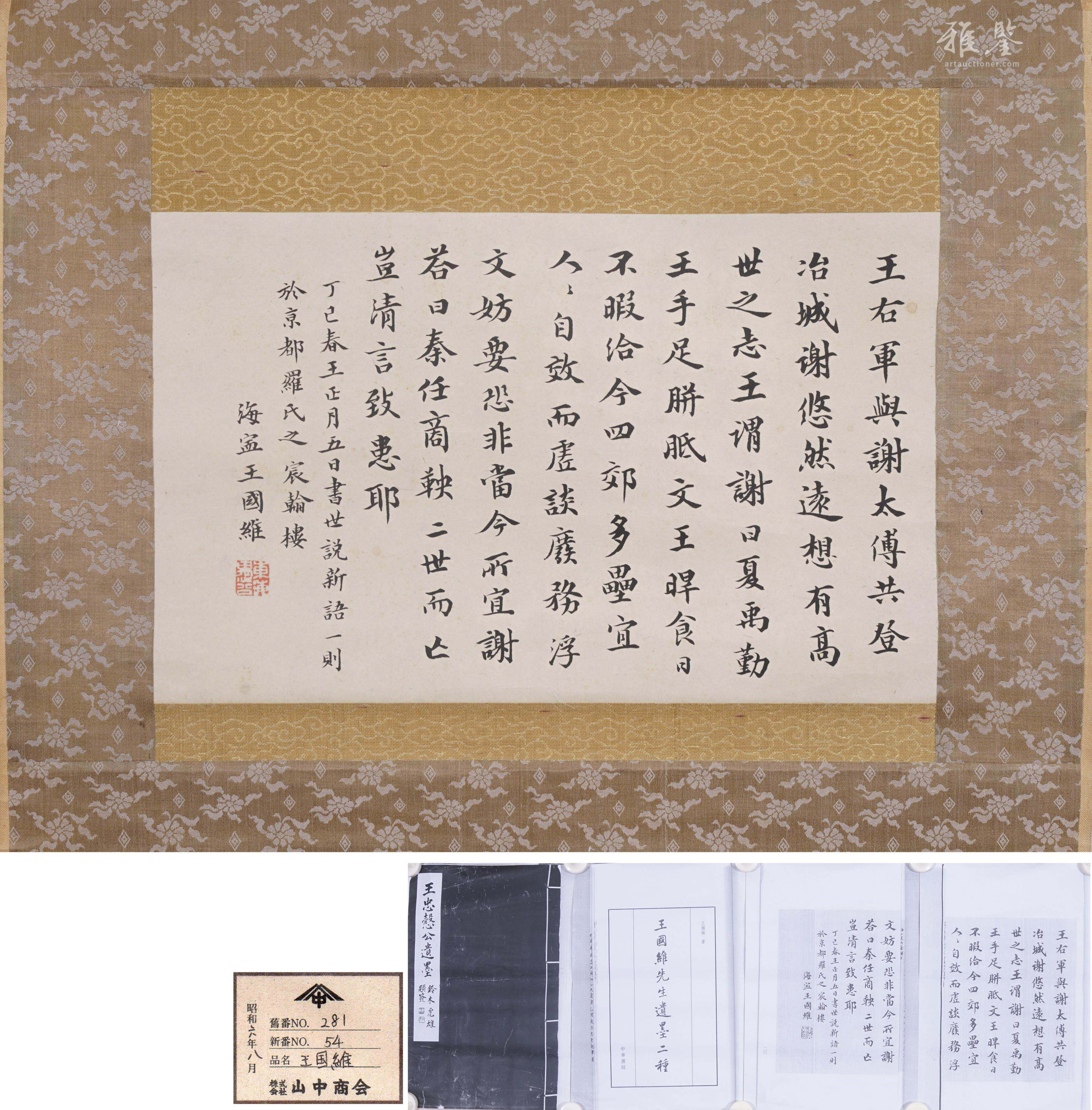 王国维书法_LOT.11_拍品详情_雅鉴艺术网拍品详情