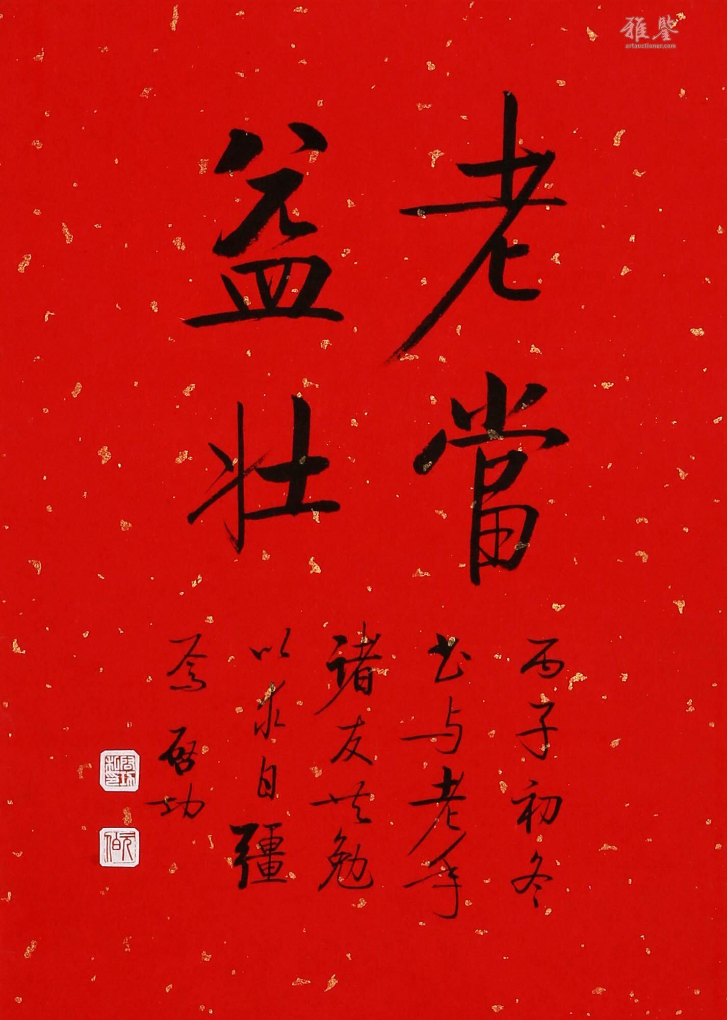 启功书法“老当益壮”_LOT.18_拍品详情_雅鉴艺术网拍品详情