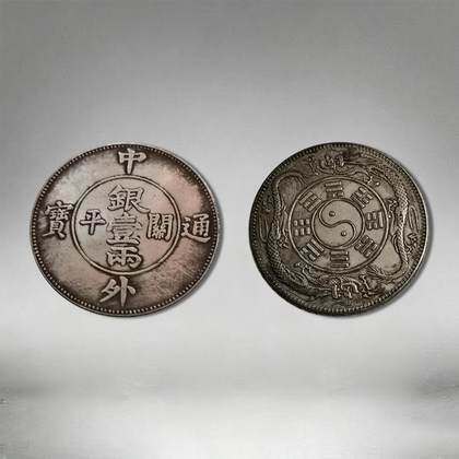 限时拍_中外通宝关平银壹两八卦银币_拍品详情_雅鉴艺术网限时拍拍品详情