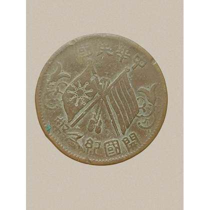 限时拍_中华民国双旗币十文（开国纪念币，河南省造） 共三枚_拍品详情_