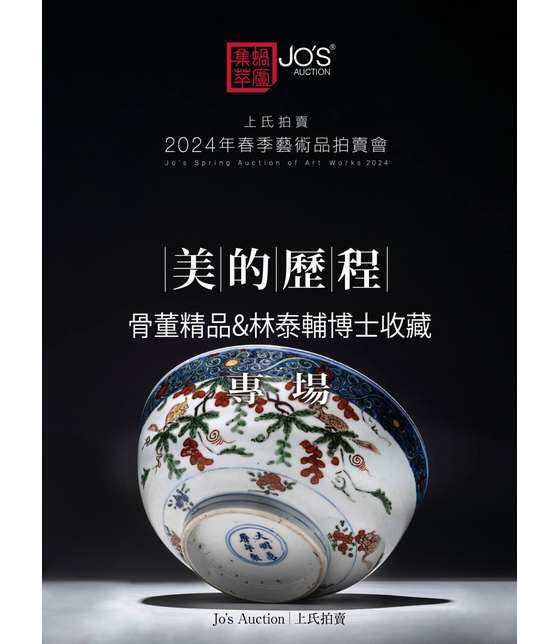 美的历程——中国历代骨董精品_上氏拍卖_上氏拍卖2024春季艺术品拍卖会_