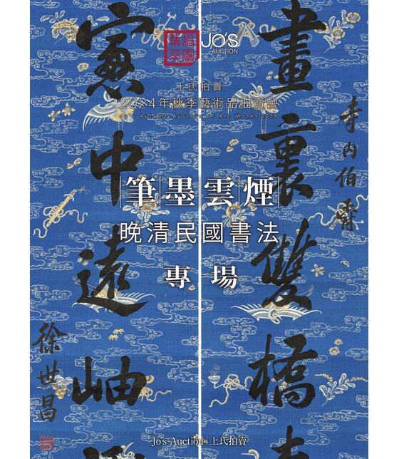 笔墨云烟——晚清民国书法_上氏拍卖_上氏拍卖2024秋季艺术品拍卖会_实时