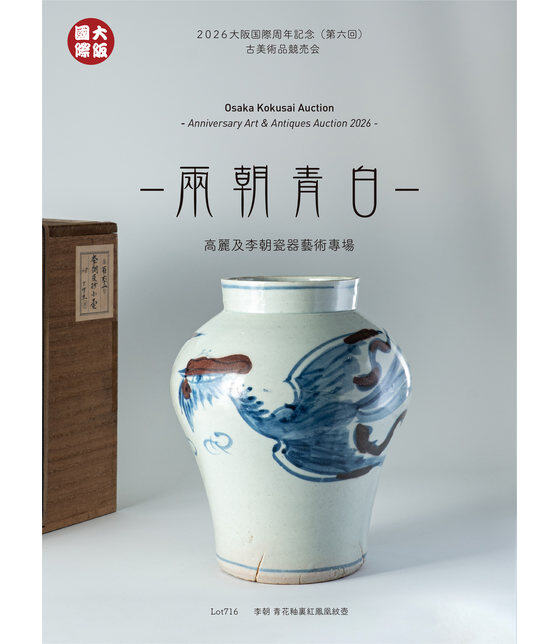 李朝 青白瓷 兩朝青白——高麗及李朝瓷器藝術專場_大阪国際拍卖_2026大阪国際周年記念