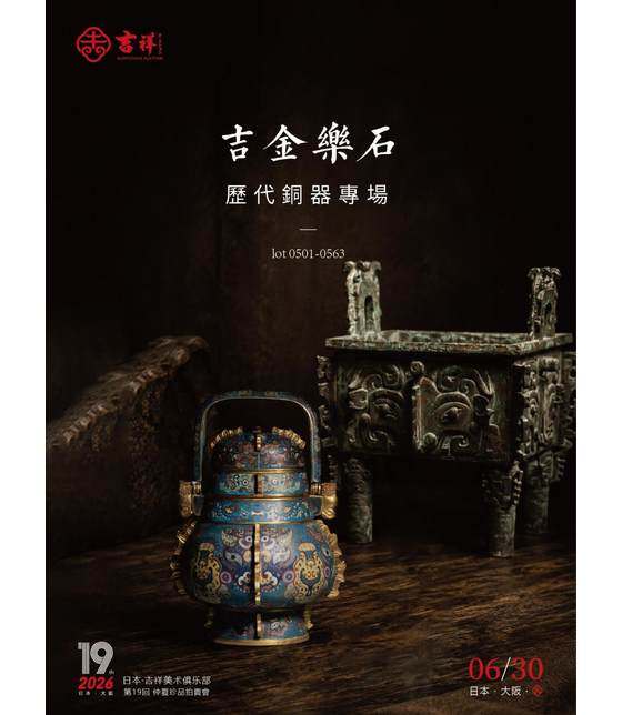 吉金樂石— 歷代銅器專場_和正堂株式会社（吉祥美术）_日本·吉祥美術