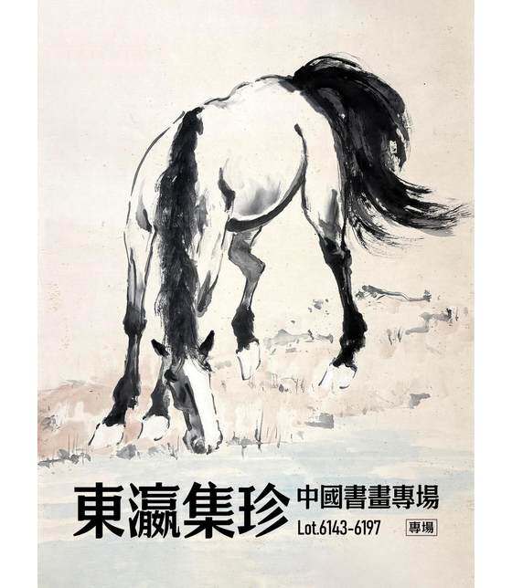 東瀛集珍—中國書畫專場_东京新日本_東京新日本拍賣第91回现场暨第73回