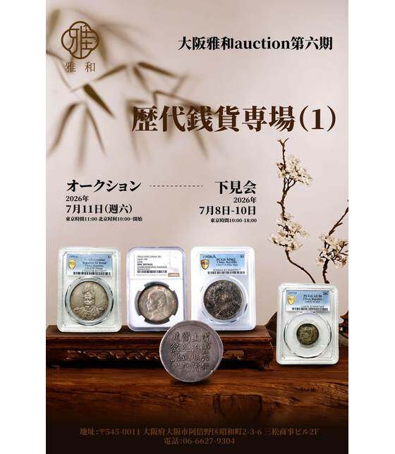 歴代銭貨専場（1）_雅和拍卖_大阪雅和auction第六期_实时拍_雅鉴艺术网
