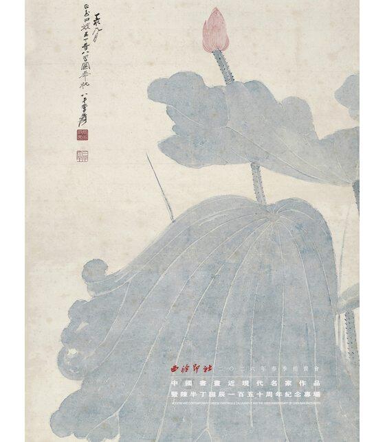 中国书画近现代名家作品暨陈半丁诞辰一百五十周年纪念专场_西泠印社_西